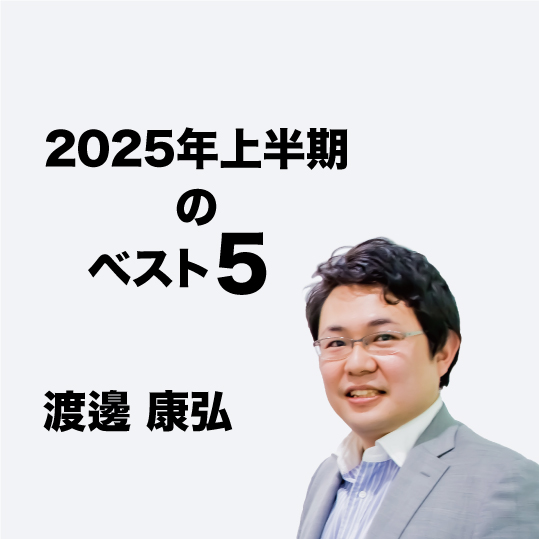 2025年上半期のベスト5ー渡邊康弘 - 【公式】三省堂書店メディア