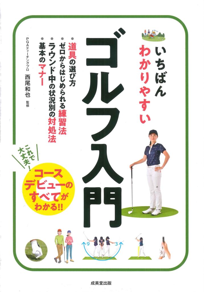 練習前後に読んで上手くなる！ゴルフ入門書5冊 - 【公式