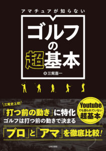 練習前後に読んで上手くなる！ゴルフ入門書5冊 - 【公式】三省堂書店