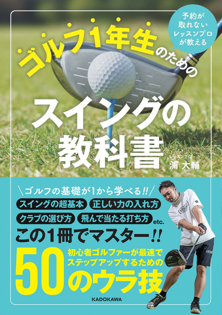 練習前後に読んで上手くなる！ゴルフ入門書5冊 - 【公式