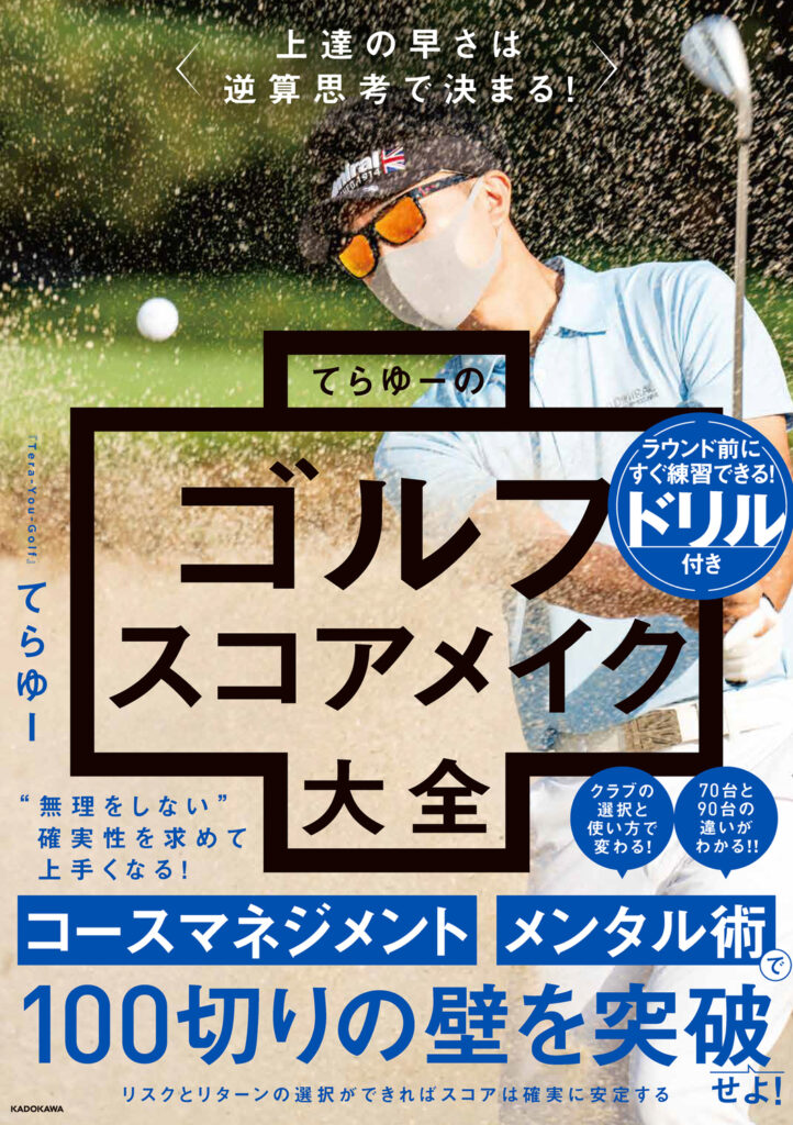 スコアアップのためのマネジメント。実践派ゴルファーに贈る“読む練習