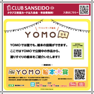 殿堂の書 プロモ 誰でも絵本の投稿ができる、クリエイターズ絵本「YOMO」のご紹介
