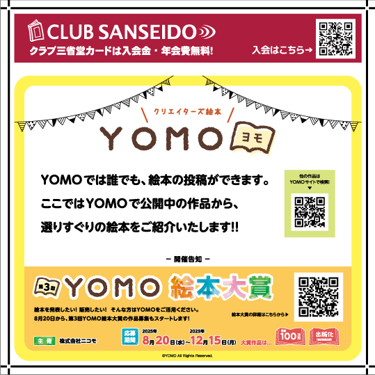 誰でも絵本の投稿ができる、クリエイターズ絵本「YOMO」のご紹介