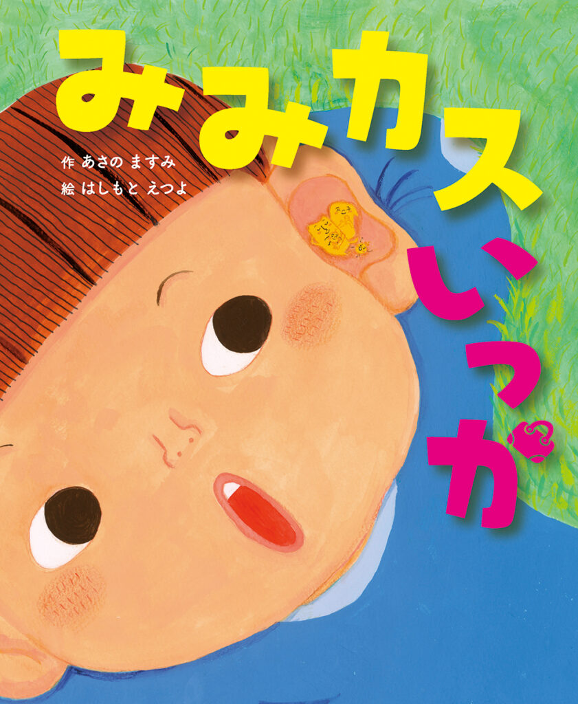 誰でも絵本の投稿ができる、クリエイターズ絵本「YOMO」のご紹介