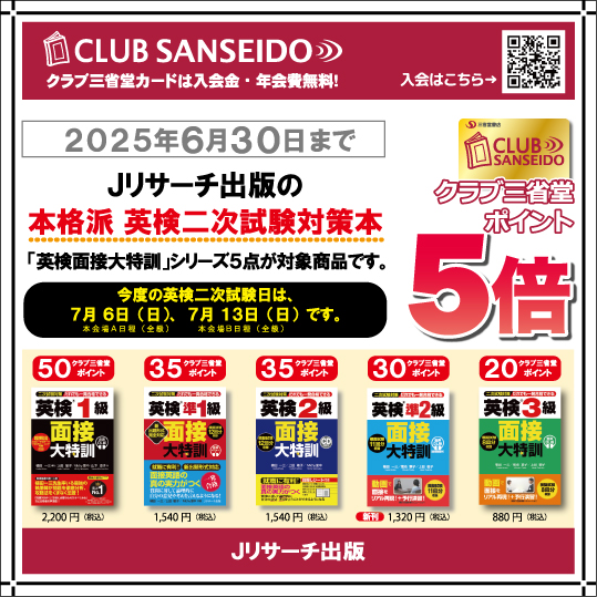 英検二次試験対策はこれで決まり！ - 【公式】三省堂書店 メディア