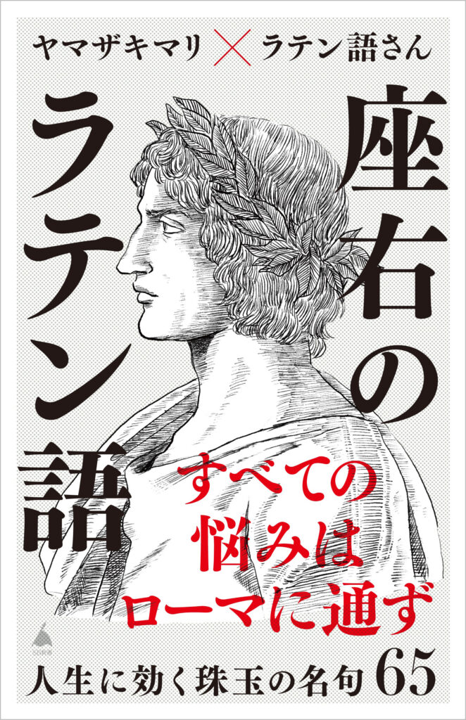 古代ギリシャ・ローマをより深く知る5冊ーラテン語さん - 【公式
