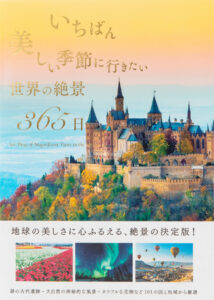 いちばん美しい季節に行きたい