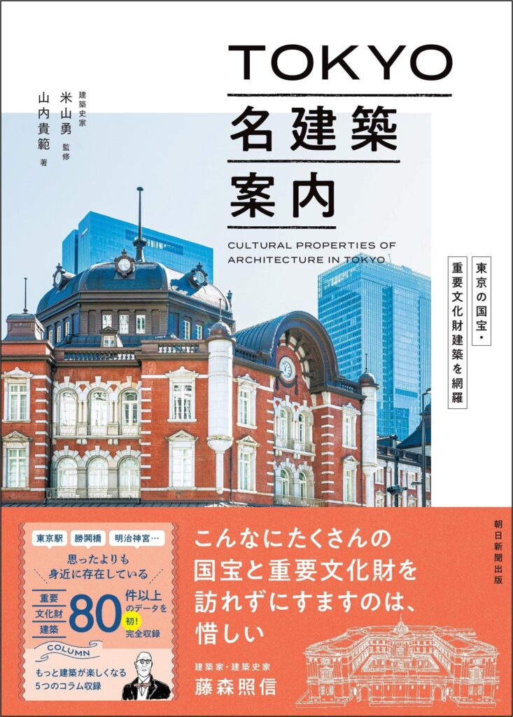 建築さんぽ―東京で出会う建物ものがたり - 【公式】三省堂書店