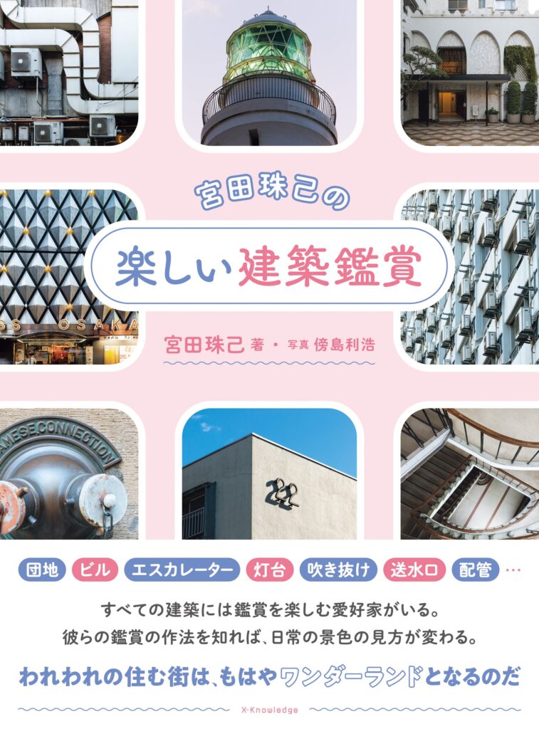 建築さんぽ―東京で出会う建物ものがたり - 【公式】三省堂書店