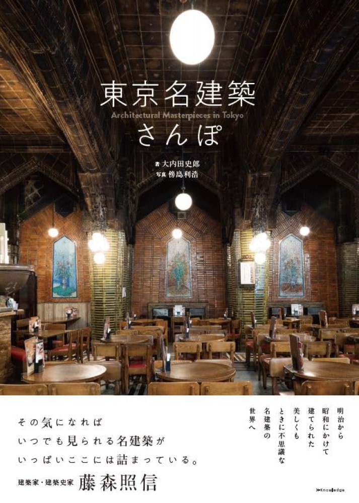 建築さんぽ―東京で出会う建物ものがたり - 【公式】三省堂書店