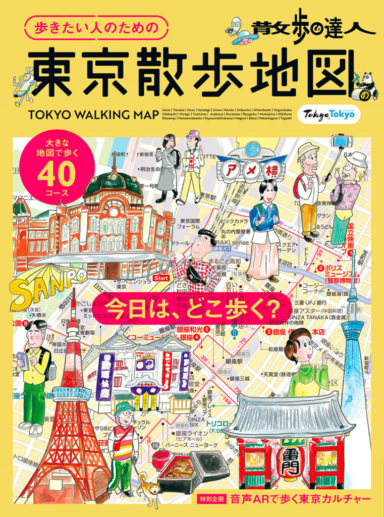 東京街歩きをもっと深く楽しむ - 【公式】三省堂書店 メディア