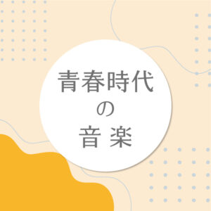 青春時代の音楽