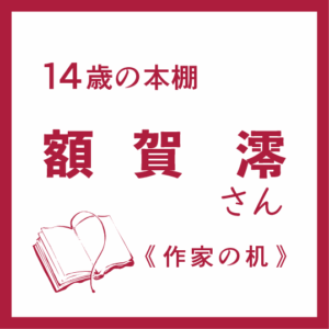 額賀澪