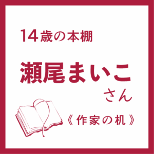 瀬尾まいこ