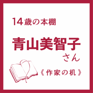 青山美智子