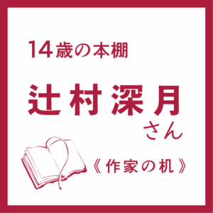 辻村深月