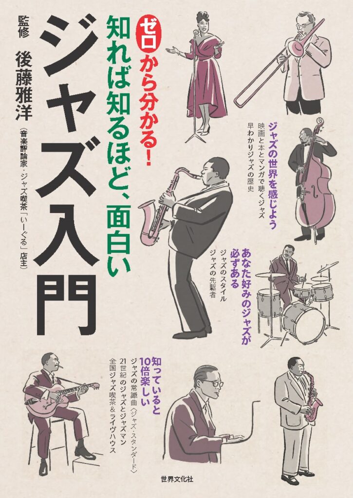 知識ゼロからのジャズ - 【公式】三省堂書店 メディア「つながる本棚