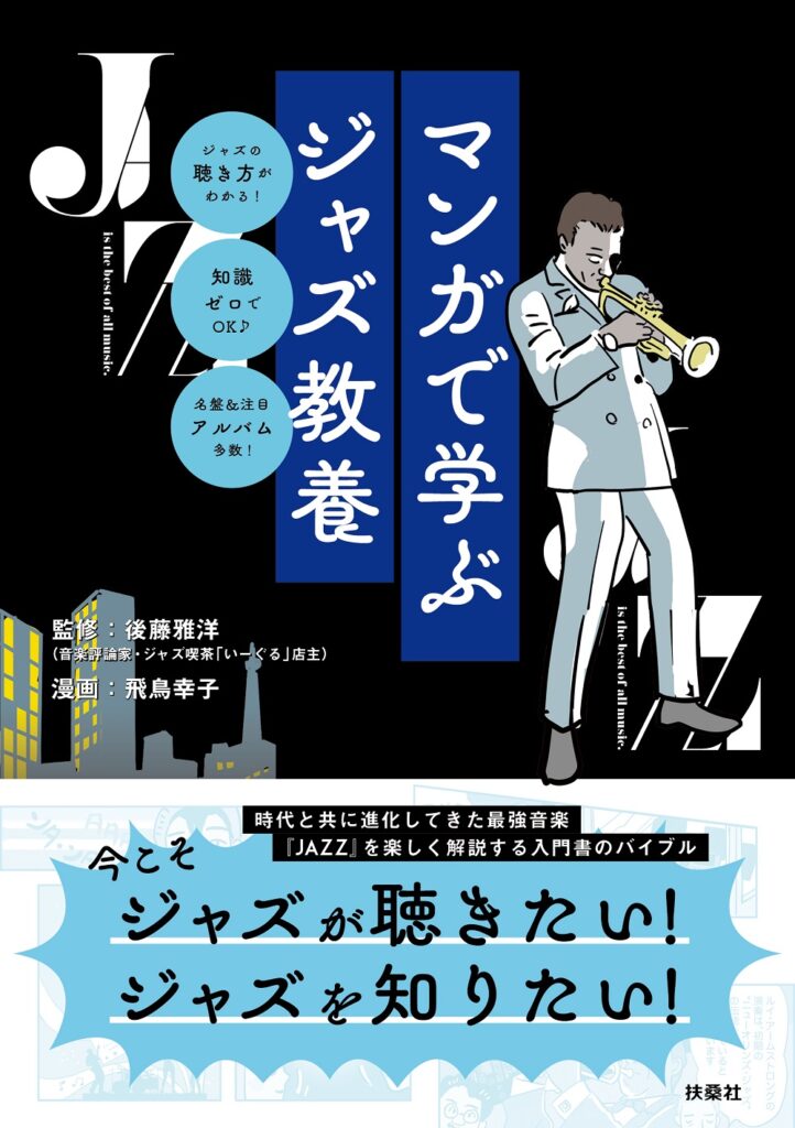 知識ゼロからのジャズ - 【公式】三省堂書店 メディア「つながる本棚