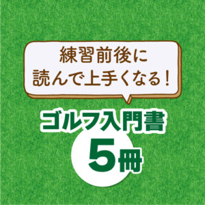 練習前後に読んで上手くなる！ゴルフ入門書5冊 - 【公式】三省堂書店