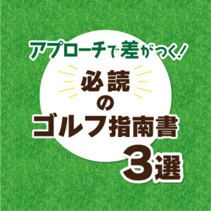 アプローチで差がつく！必読のゴルフ指南書３選