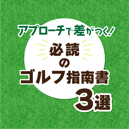 アプローチで差がつく！必読のゴルフ指南書3選 - 【公式】三省堂書店