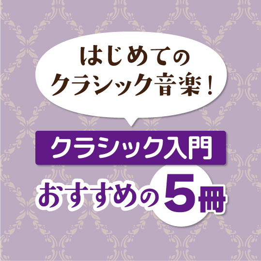 はじめてのクラシック音楽！クラシック入門おすすめの5冊 - 【公式