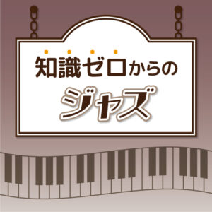 知識ゼロからのジャズ - 【公式】三省堂書店 メディア「つながる本棚