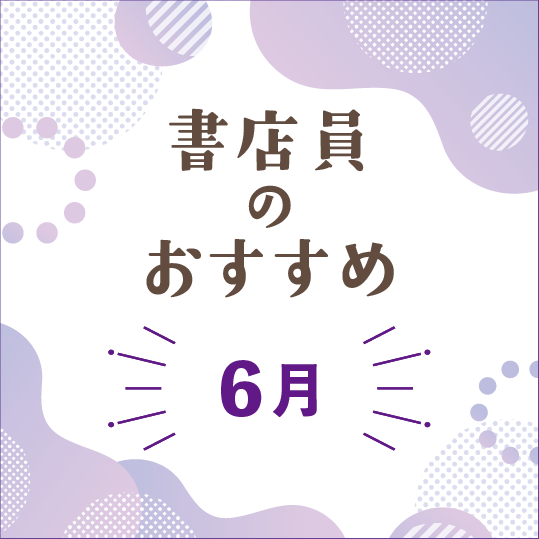 書店員のおすすめ-2025年6月