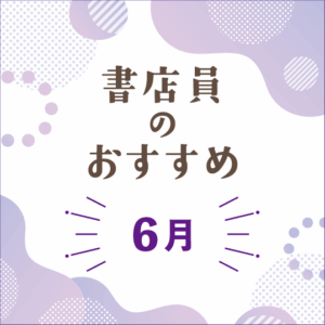 書店員のおすすめー2026年6月 - 【公式】三省堂書店 メディア