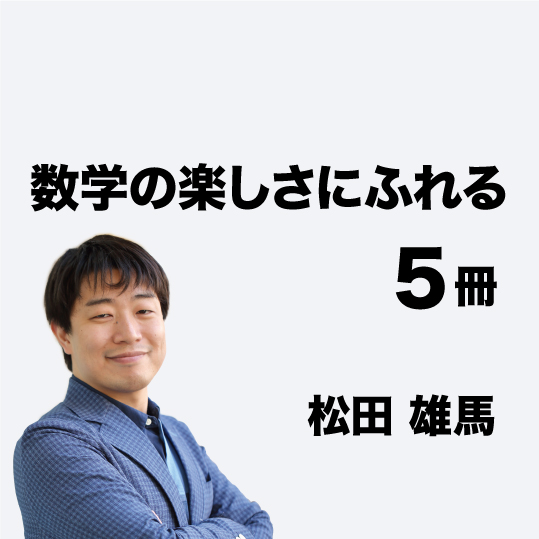 数学の楽しさにふれる五冊ー松田雄馬 - 【公式】三省堂書店メディア