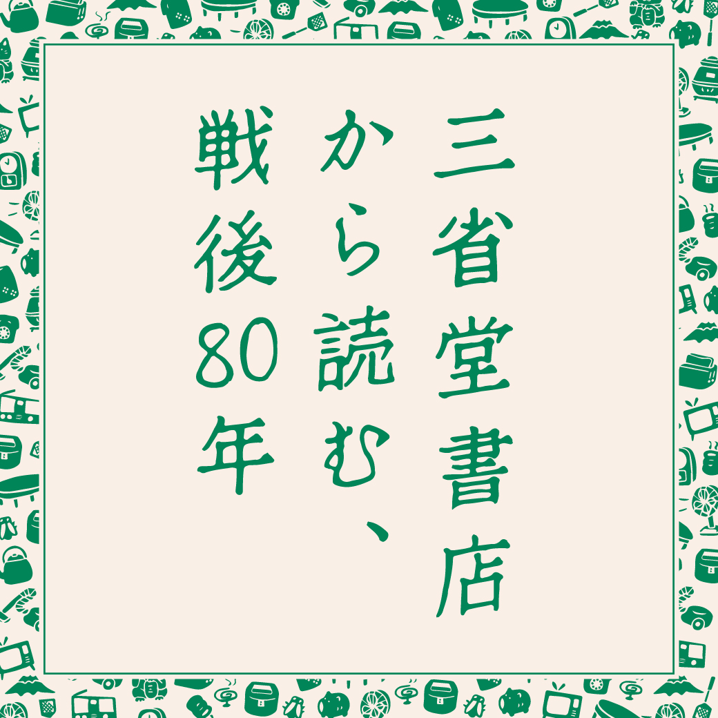 特別企画】三省堂書店から読む、戦後80年 - 【公式】三省堂書店