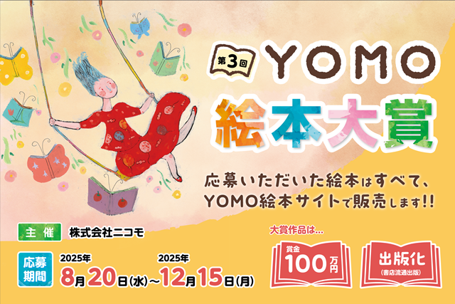 第3回YOMO絵本大賞』開催決定！ - 【公式】三省堂書店 メディア