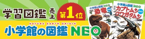 ポイント5倍】3歳から高学年まで長く使える本格図鑑 小学館の図鑑NEO