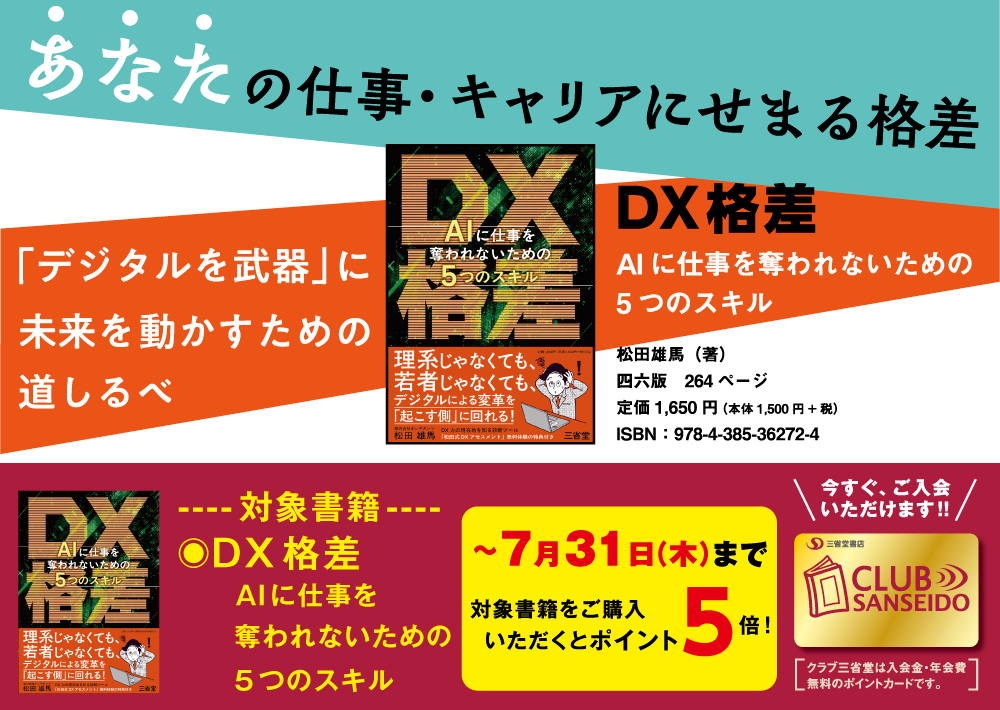 ポイント5倍】『DX格差』AIに仕事を奪われないためのスキルとは