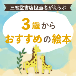 年齢別おすすめ本【3歳から】