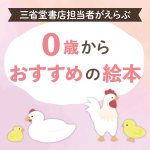 年齢別おすすめ本【0歳から】