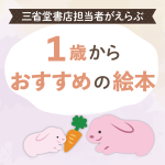 年齢別おすすめ本【1歳から】