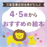 年齢別おすすめ本【4歳から】