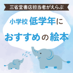 年齢別おすすめ本【低学年から】 - 【公式】三省堂書店 メディア
