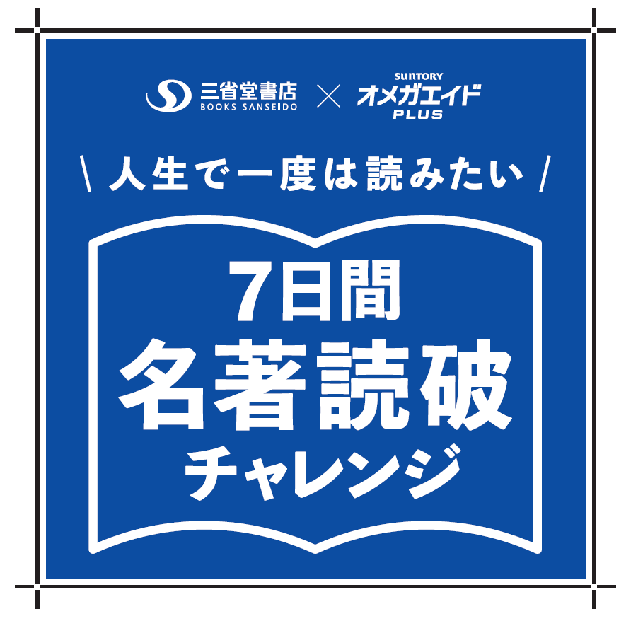 終了しました】図書カードが当たる！7日間名著読破チャレンジ