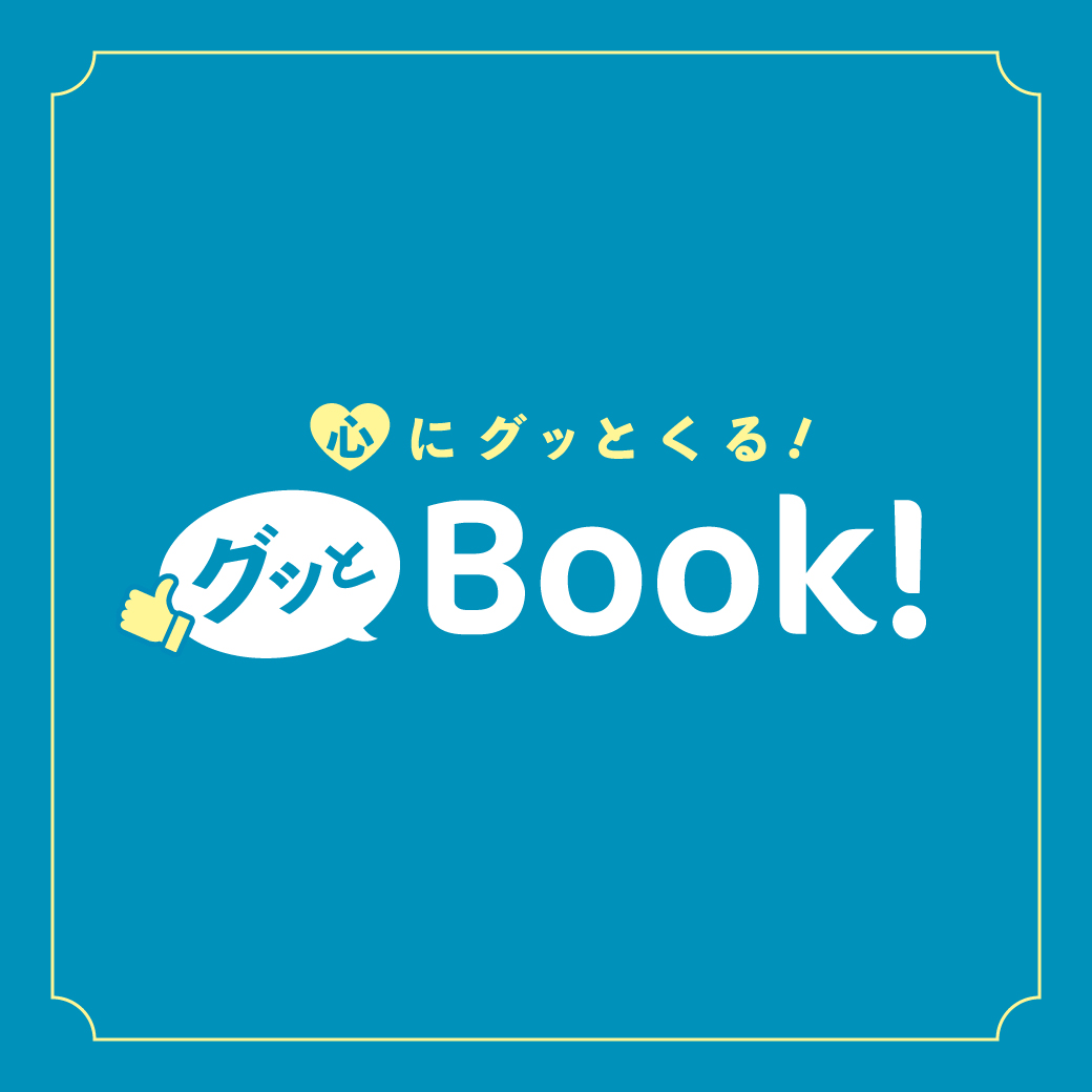 心にグッとくる！ - 【公式】三省堂書店 メディア「つながる本棚