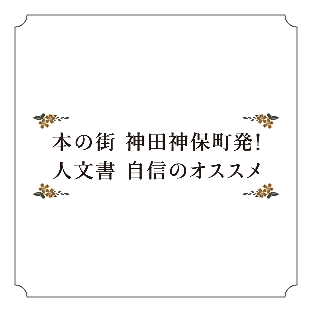 本の街」からオススメの人文書を発信 - 【公式】三省堂書店メディア