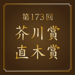 つながる本棚芥川賞・直木賞