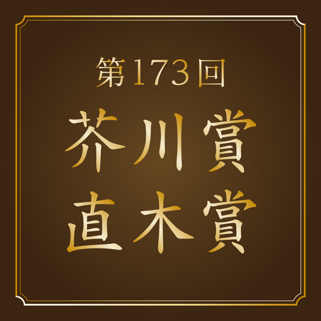 第173回芥川賞・直木賞 選考結果 - 【公式】三省堂書店 メディア
