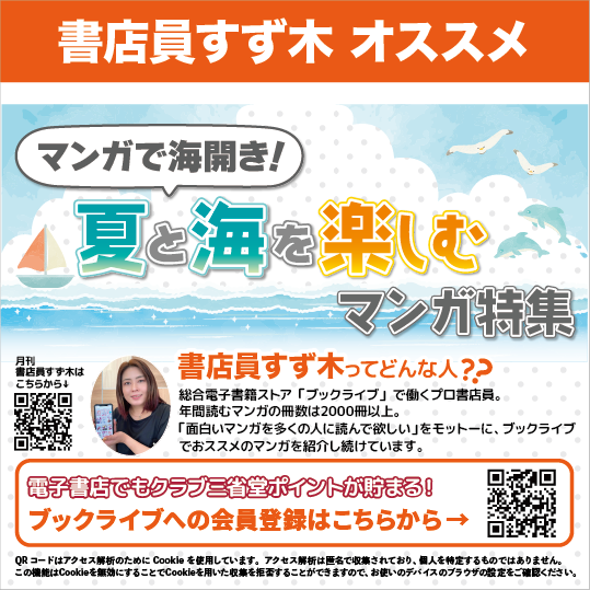 2025年7月】テーマ：マンガで海開き！夏と海を楽しむマンガ特集