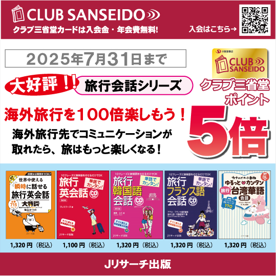 ポイント5倍】夏の旅行シーズン到来！旅行会話フェア - 【公式】三省堂