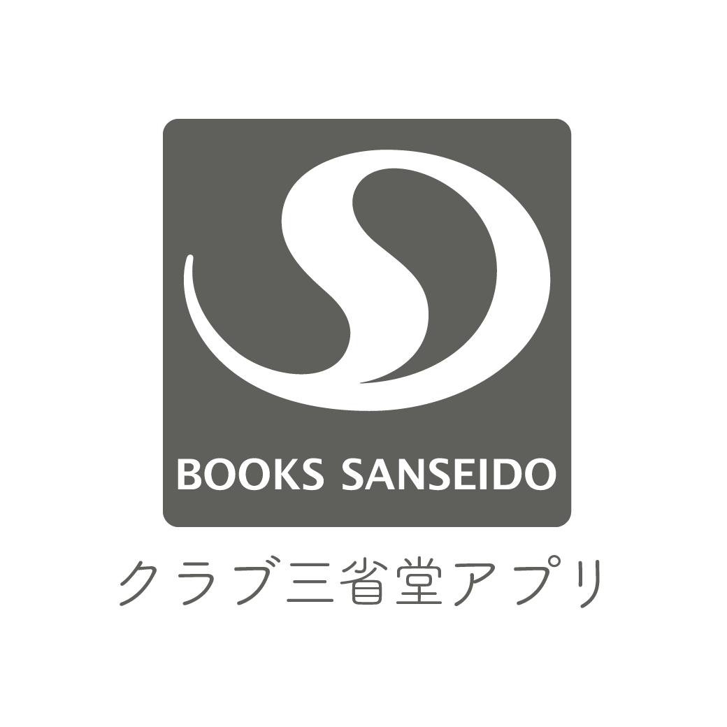 クラブ三省堂アプリ