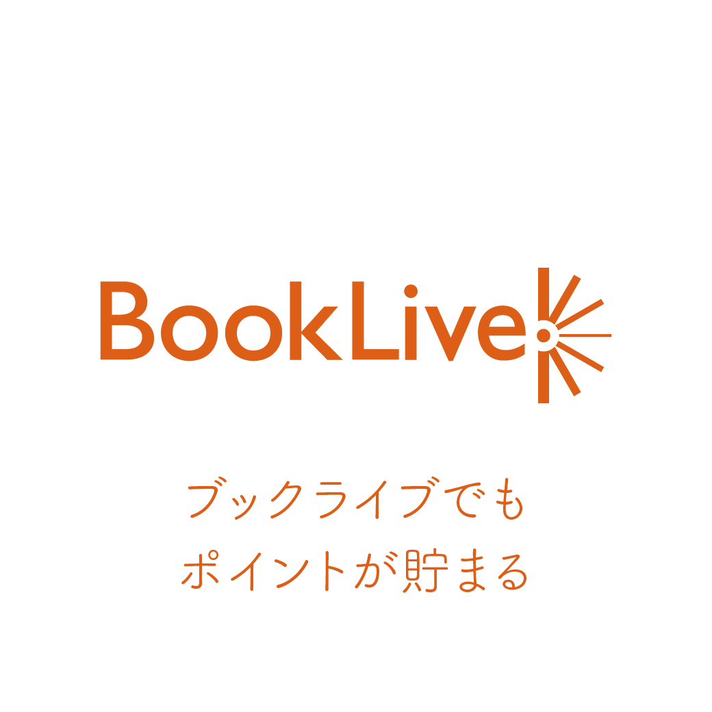 ブックライプでもポイントが貯まる