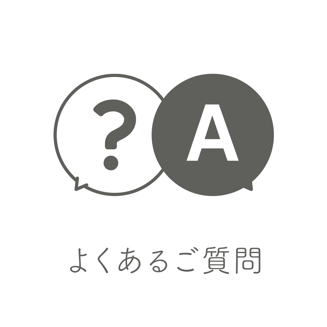 よくあるご質問