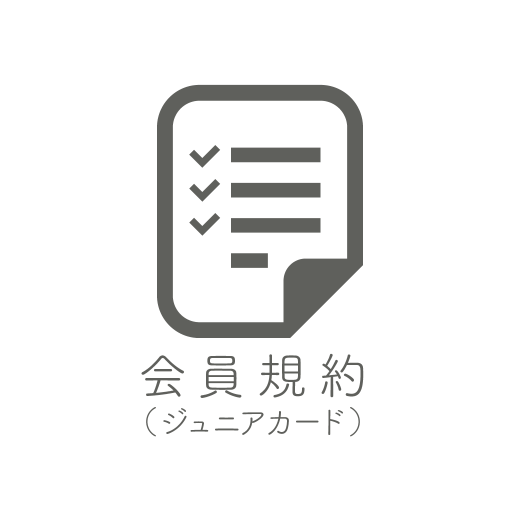 会員規約（ジュニア）